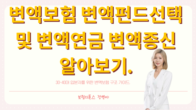 변액보험 변액펀드선택 및 변액연금 변액종신 알아보기.