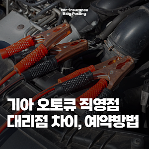기아 오토큐 직영점 찾고 예약하는 방법 알아보자(비용 비교)