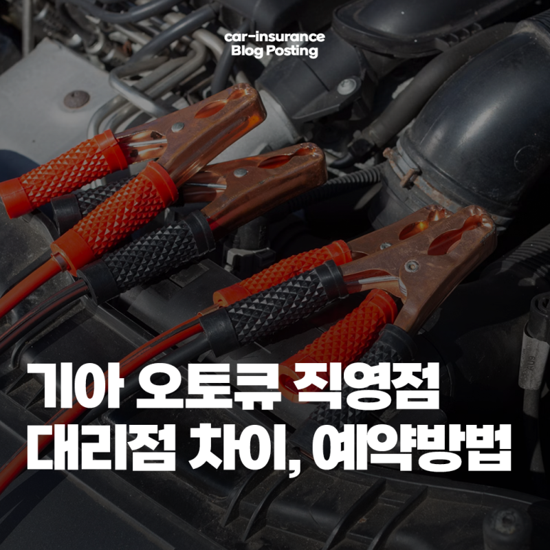 기아 오토큐 직영점 찾고 예약하는 방법 알아보자(비용 비교)