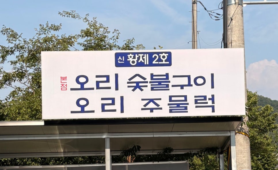 황제숯불구이 사진 5