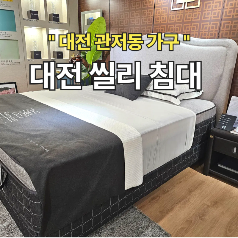 온누리상품권이가능한 대전관저동 가구단지 대전씰리침대