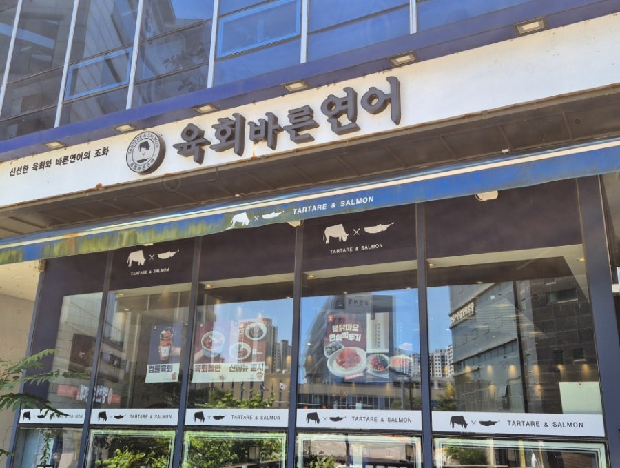 육회바른연어 당진시청점 사진 1