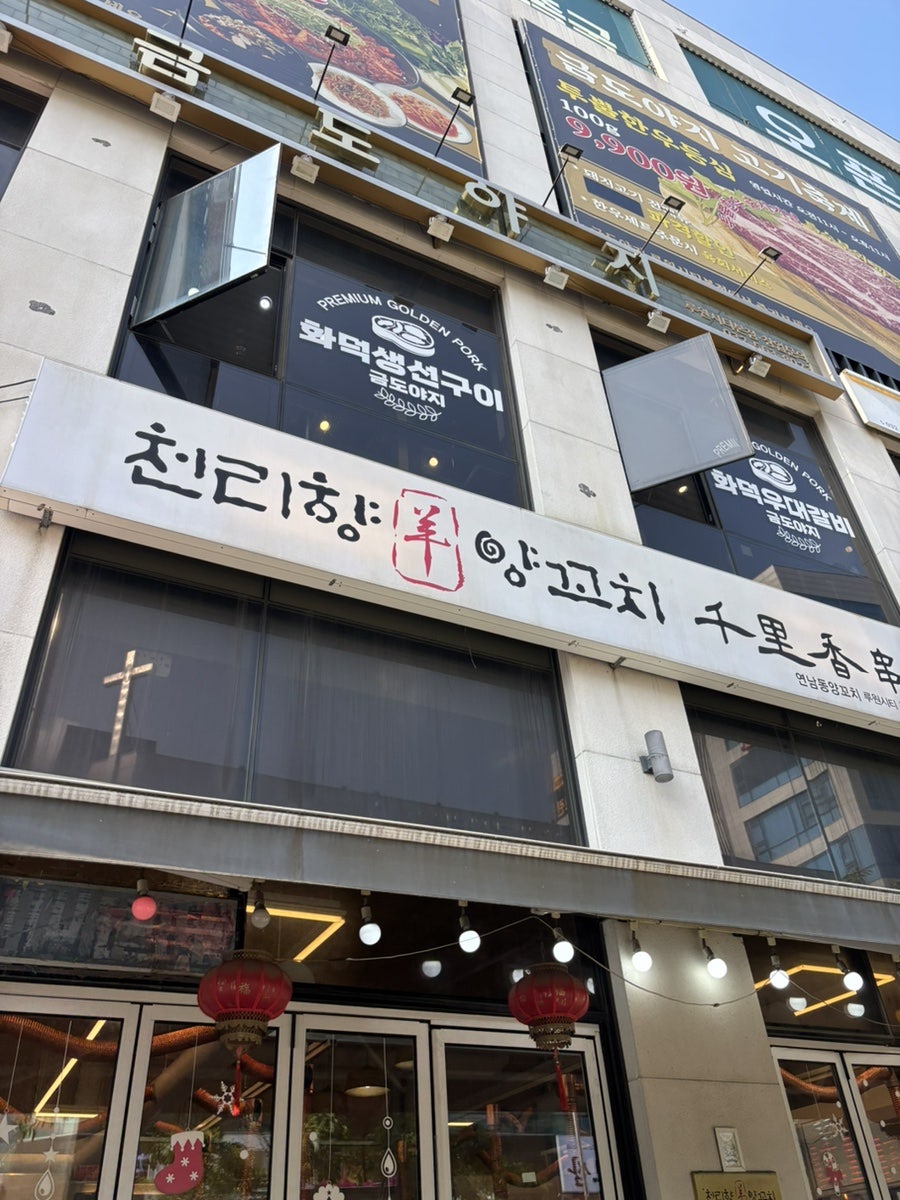천리향양꼬치 루원시티직영점 사진 5