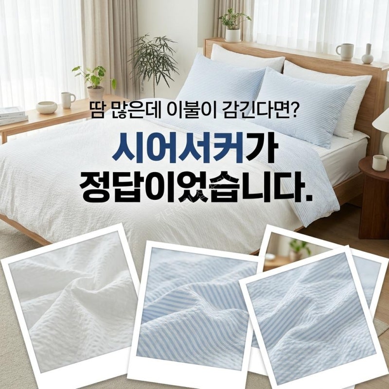 땀 많은 체질이 밤마다 깨지 않는 비결, 몸에 안 붙는 여름 이불 추천 시어서커의 신세계