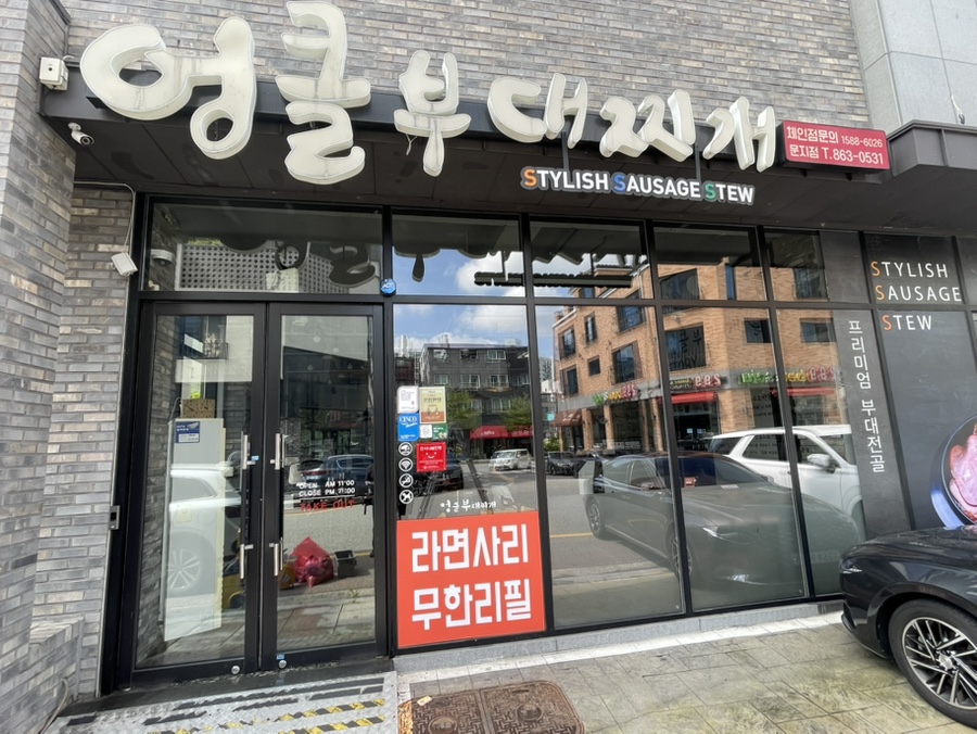 엉클부대찌개 신성점 사진 1