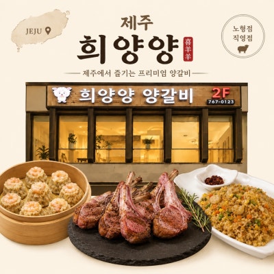 신제주맛집 희양양 노형점 양고기 입문자도 반하는 부드러운 양갈비 제주갈비