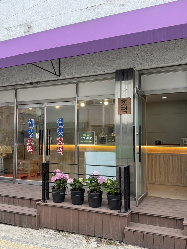 웰빙호떡 사진 2