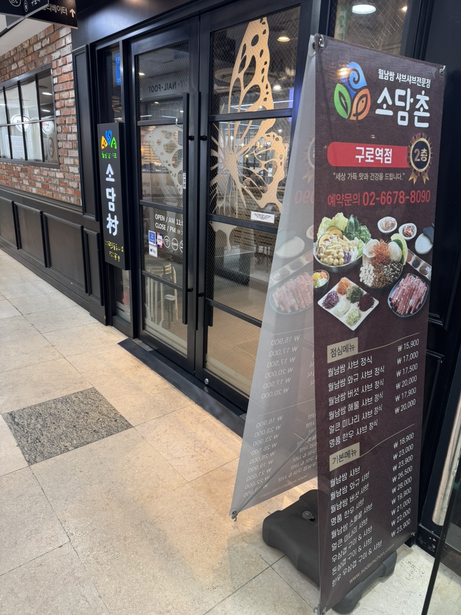 소담촌 구로역점 사진 1