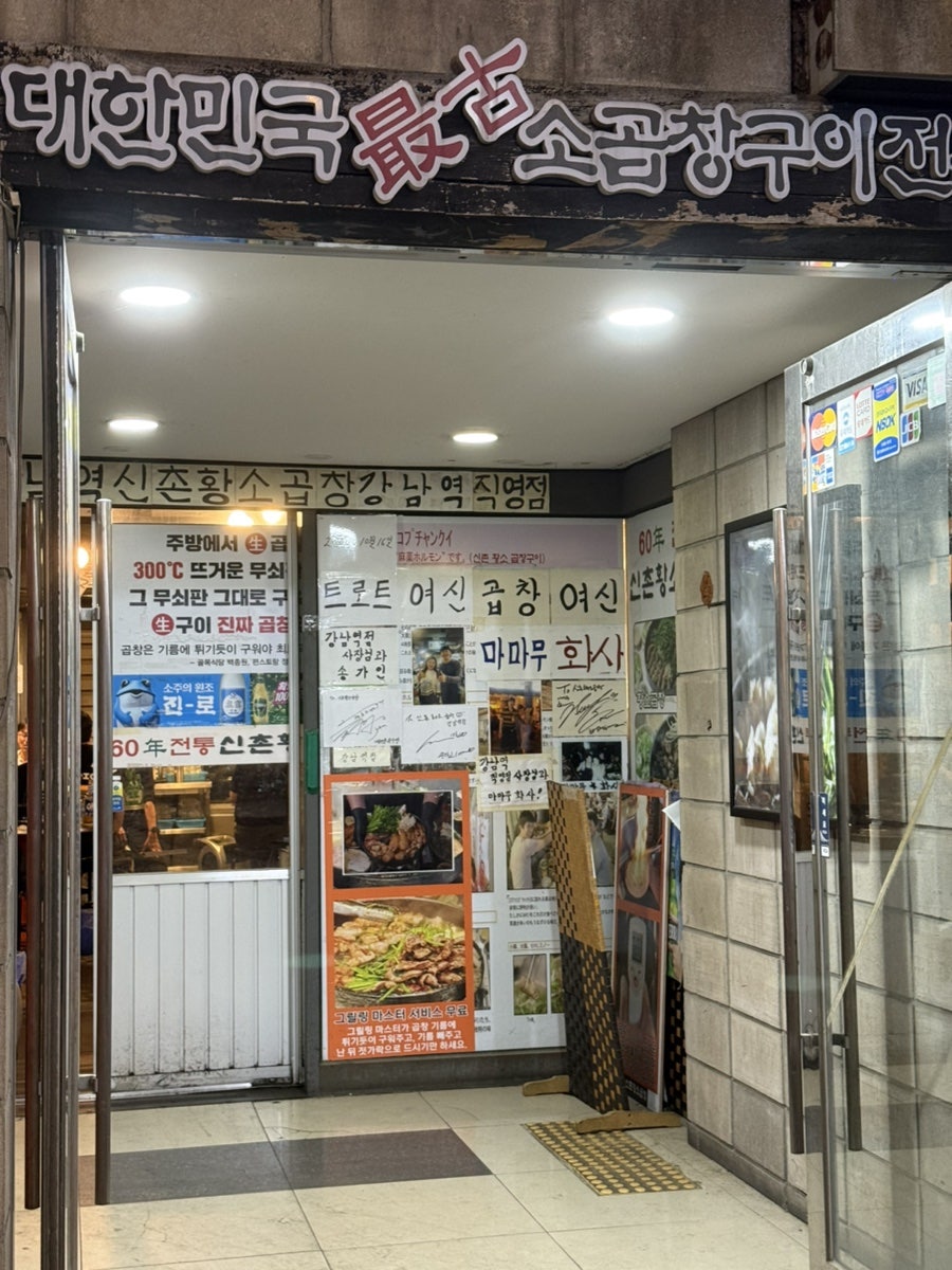 60년전통신촌황소곱창 논현직영점 사진 1