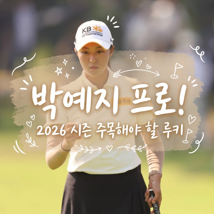 <b>박예지</b> 프로 프로필 총정리, 롯데오픈 1라운드 단독선두... 