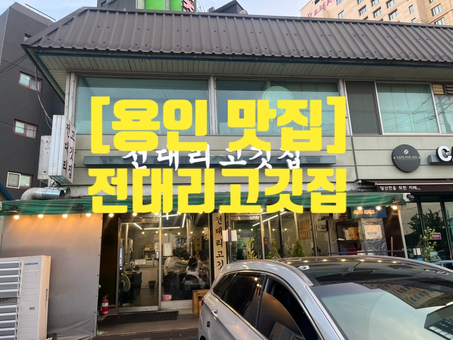 전대리고깃집 사진 1