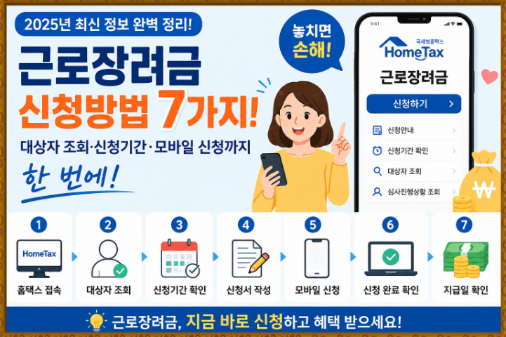 근로장려금 신청방법 7가지! 대상자 조회·신청기간·모바일 신청까지 한 번에
