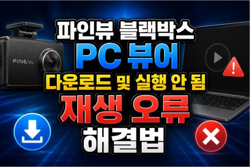 파인뷰 블랙박스 PC 뷰어 다운로드 및 실행 안 됨 재생 오류 해결법