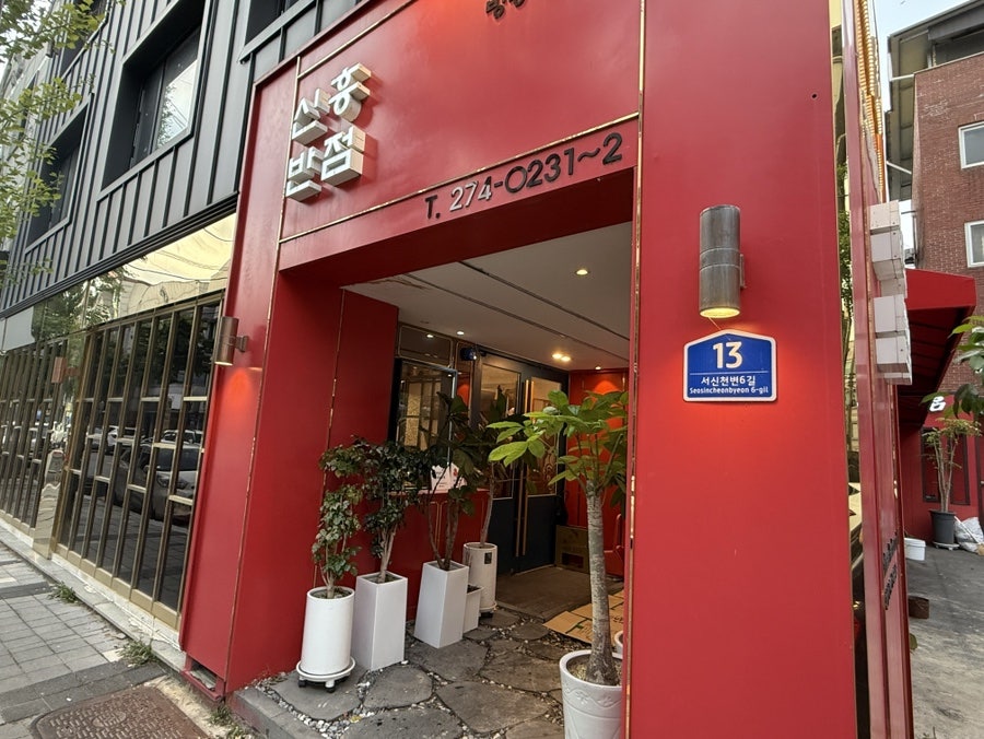 신흥반점 사진 1