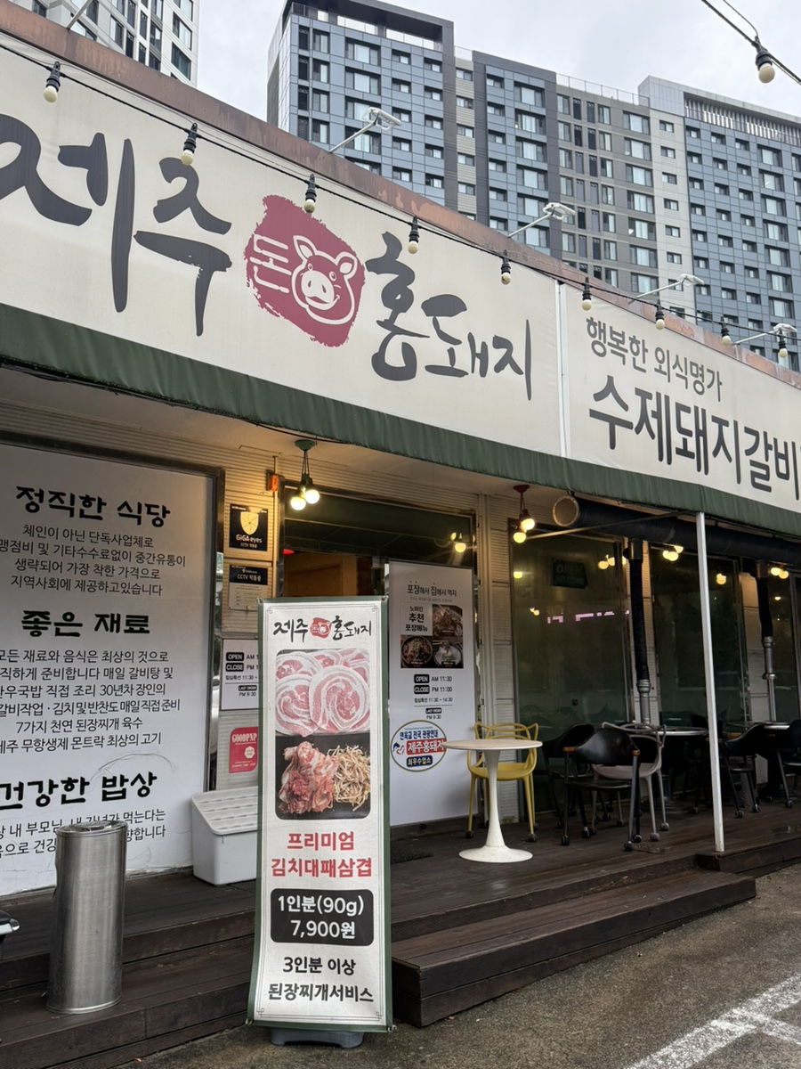 제주홍돼지 반여본점 사진 2