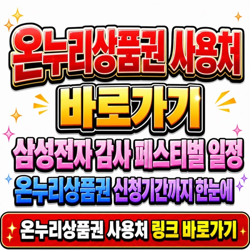 온누리상품권 사용처 바로가기 삼성전자 감사 페스티벌 일정 온누리상품권 신청기간까지 한....