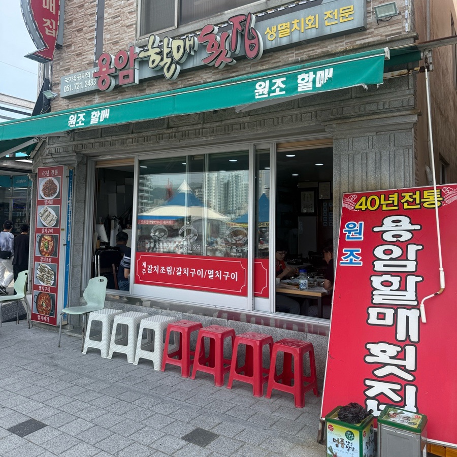 용암할매횟집 사진 1
