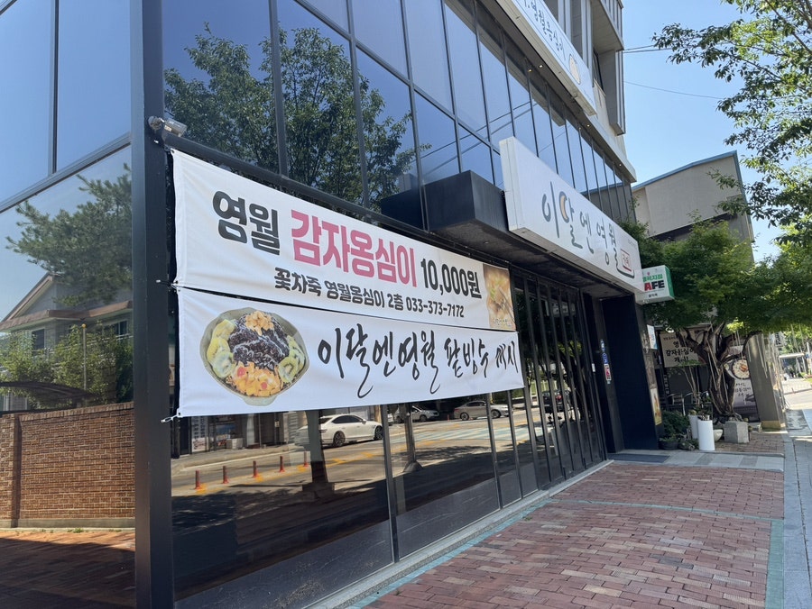 꽃차죽 영월옹심이 사진 1