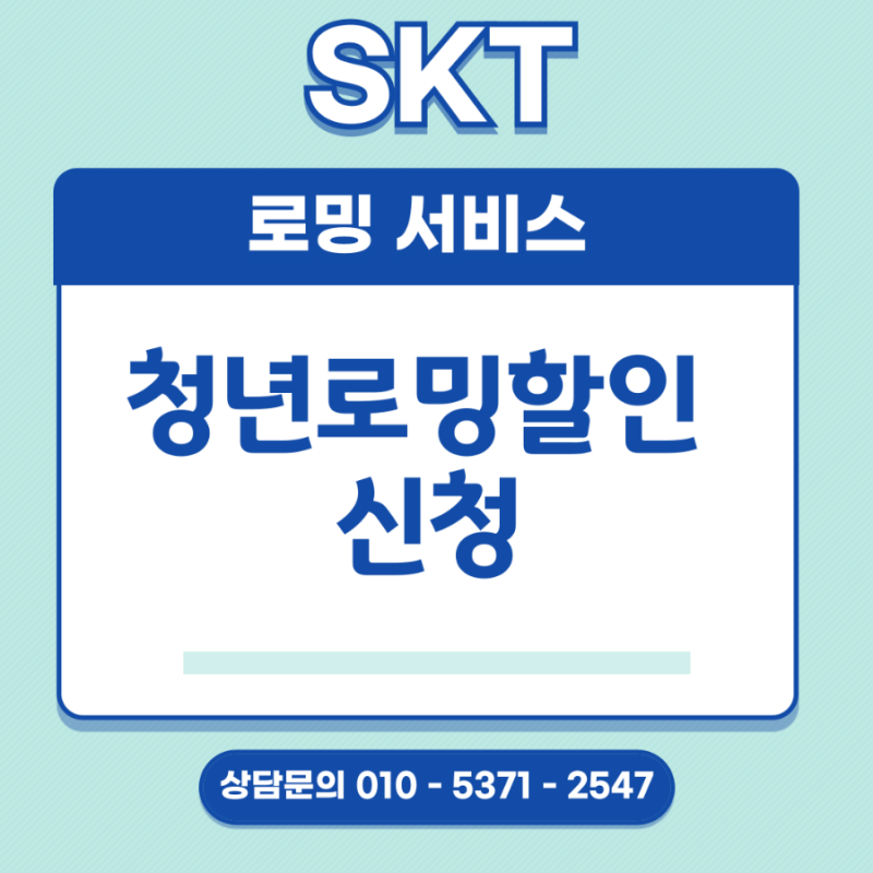 SKT 청년로밍할인 신청, 해외여행 로밍요금 절반으로 줄이는 똑똑한 방법