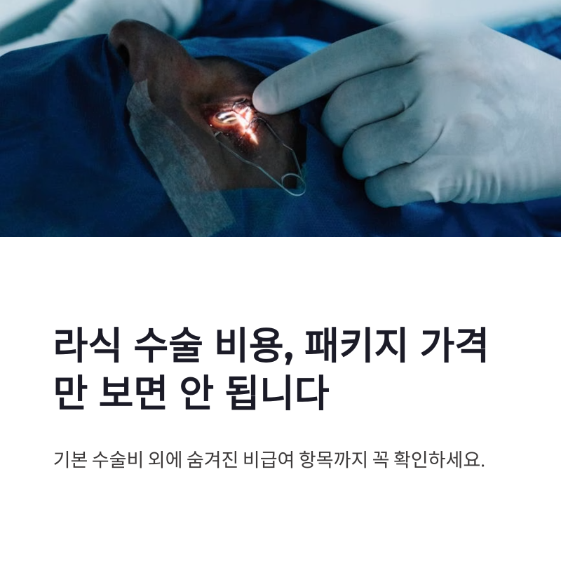 라식 수술 비용 비급여 항목과 안과 예산 비교 정리