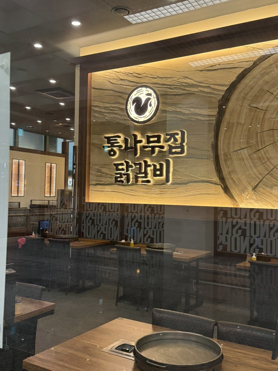 통나무집닭갈비 마곡점 사진 4