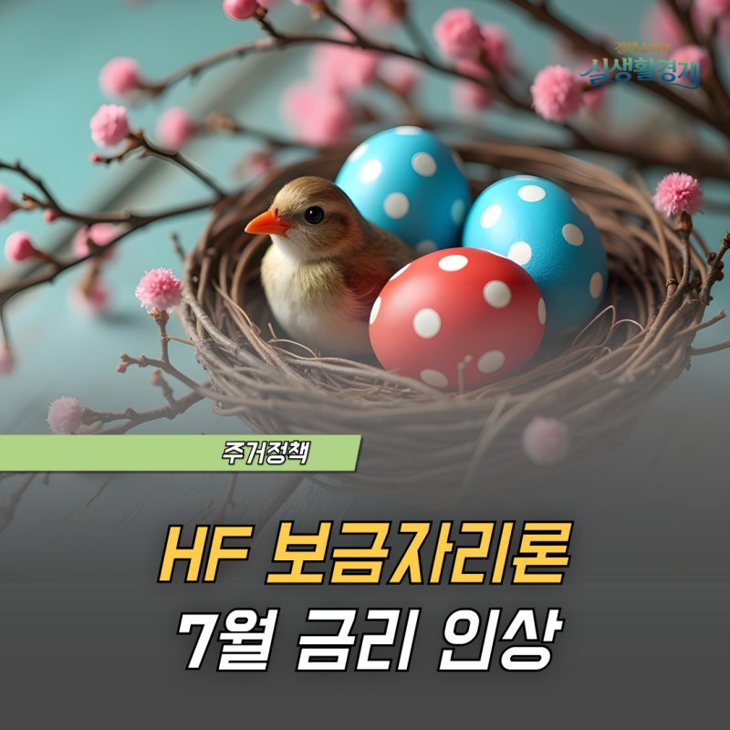 HF 보금자리론 금리 7월 7일 인상, 지금 신청해야 하는 이유