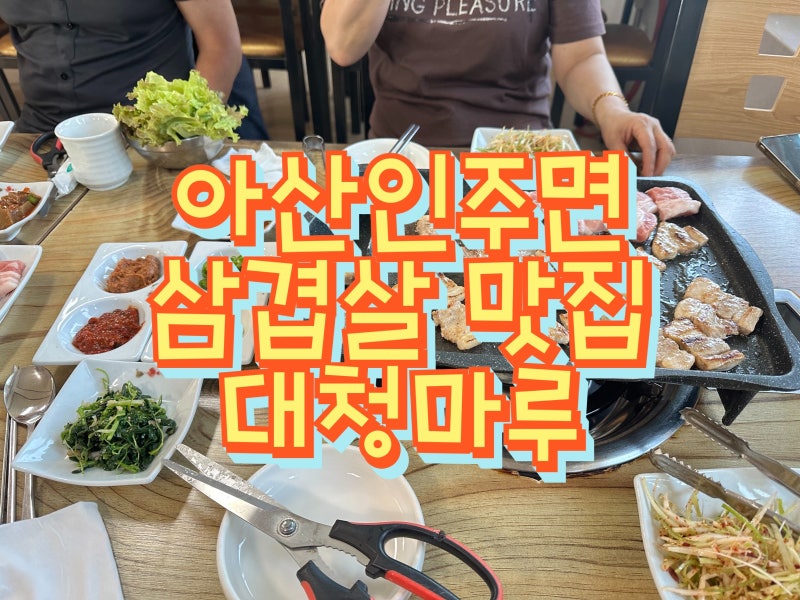 아산 인주면 삼겹살 맛집 대청마루, 반찬부터 서비스까지 만족!