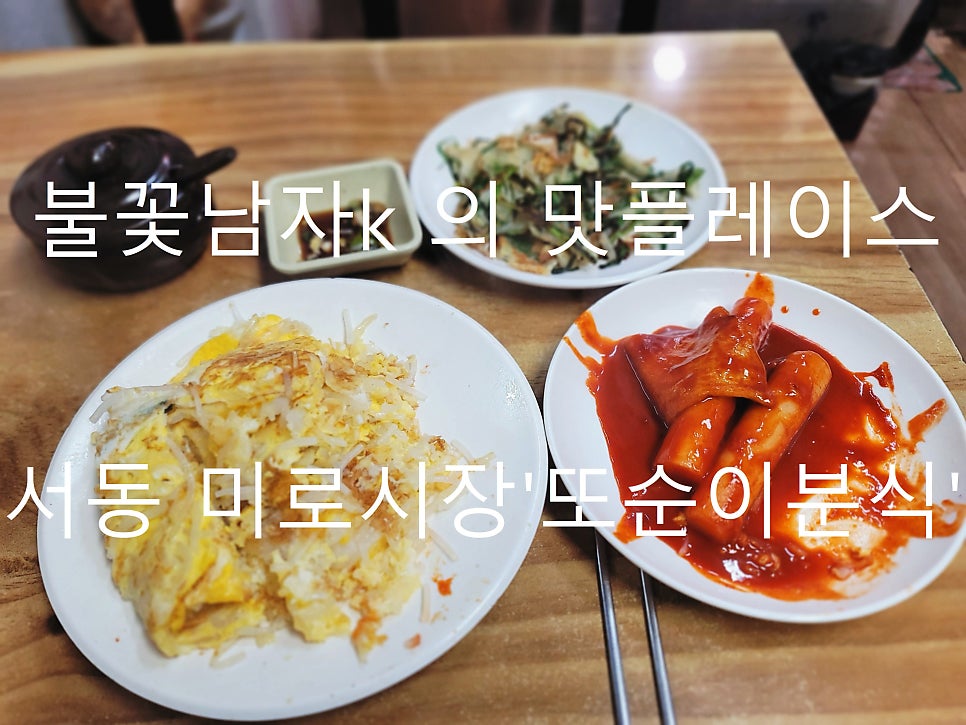 또순이분식 사진 1