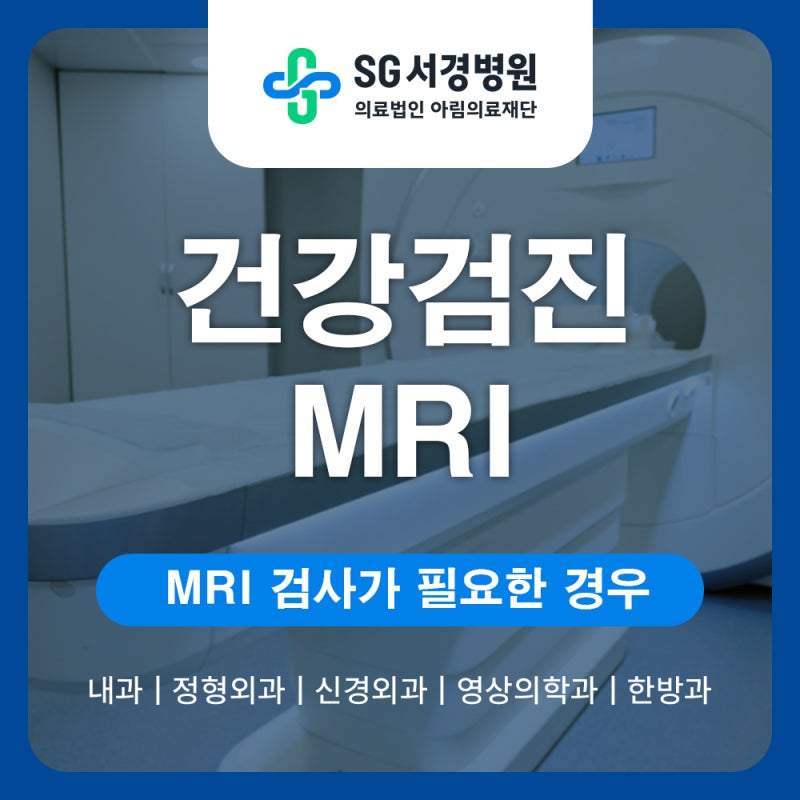 허리와 목 통증, MRI 검사가 필요한 경우는 언제일까?