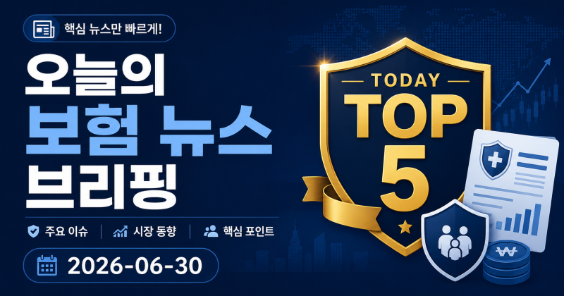 # [2026년 7월 2일] 오늘의 보험 뉴스 브리핑 TOP 5