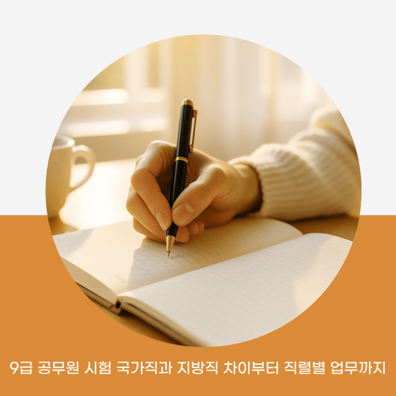 9급 공무원 시험 국가직과 지방직 차이부터 직렬별 업무까지