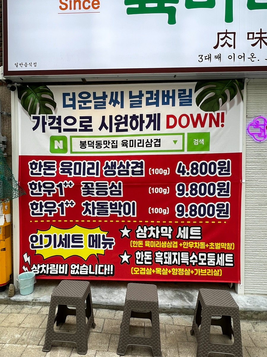 육미리삼겹 봉덕점 사진 1