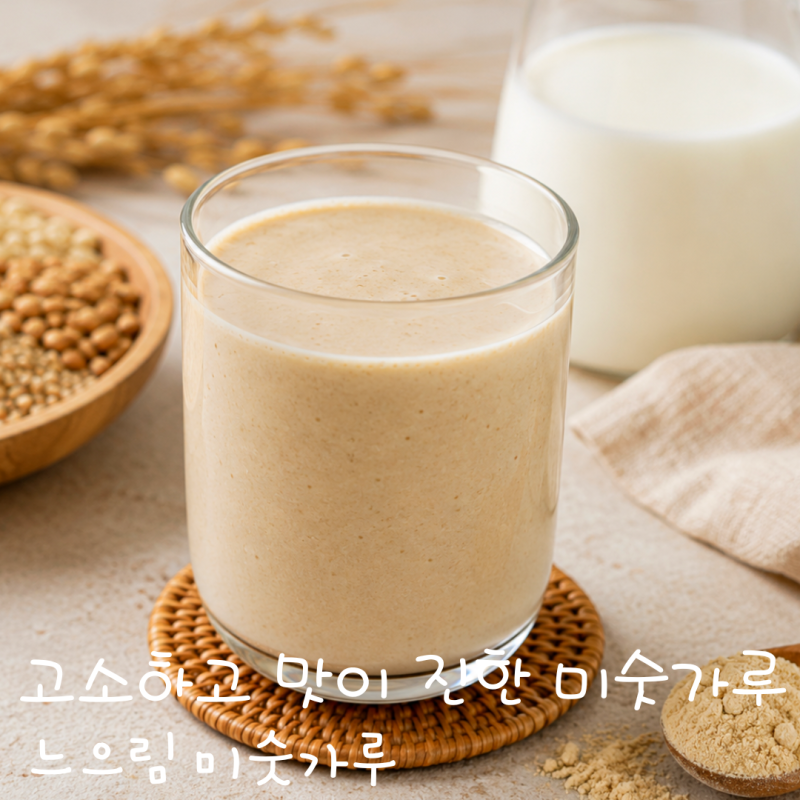 고소하고 맛있는 진한 미숫가루 추천 느으림 옛날미숫가루·국산·식사대용 건강간식 추천 ....