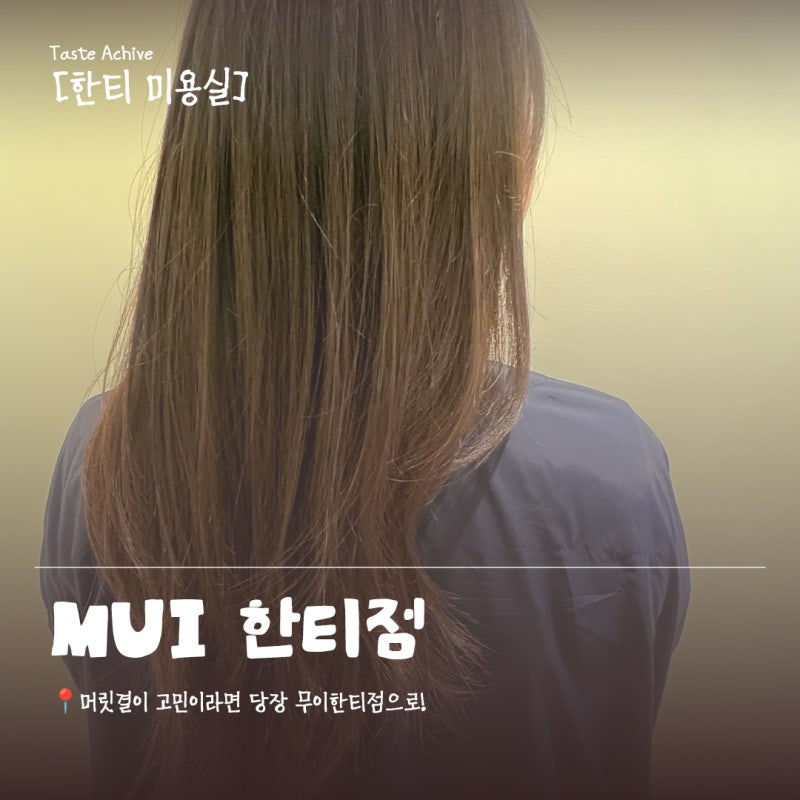 [한티역 미용실] MUI 한티점 클리닉 솔직후기, 손상모 관리 추천