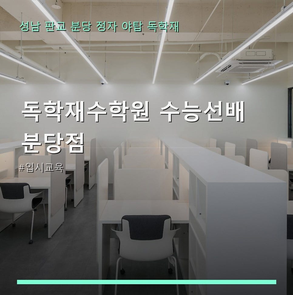 수능선배 분당점 사진 1