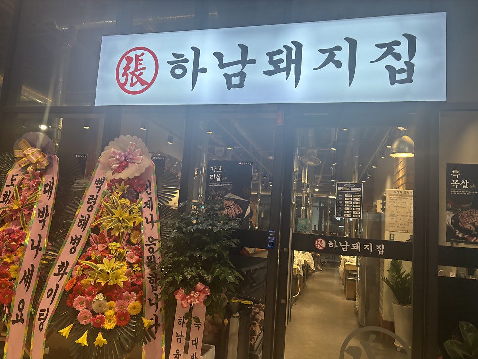 하남돼지집 다산테라타워점 사진 1
