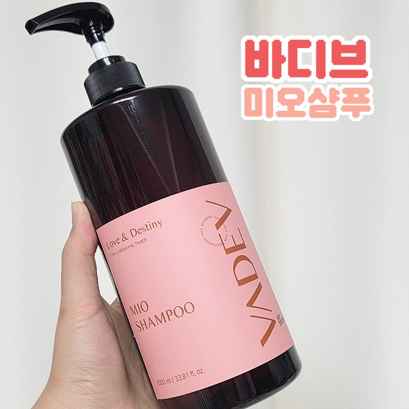 퍼퓸 샴푸 추천 바디브 미오 샴푸