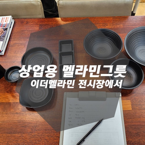 상업용멜라민그릇 이더멜라민전시장방문