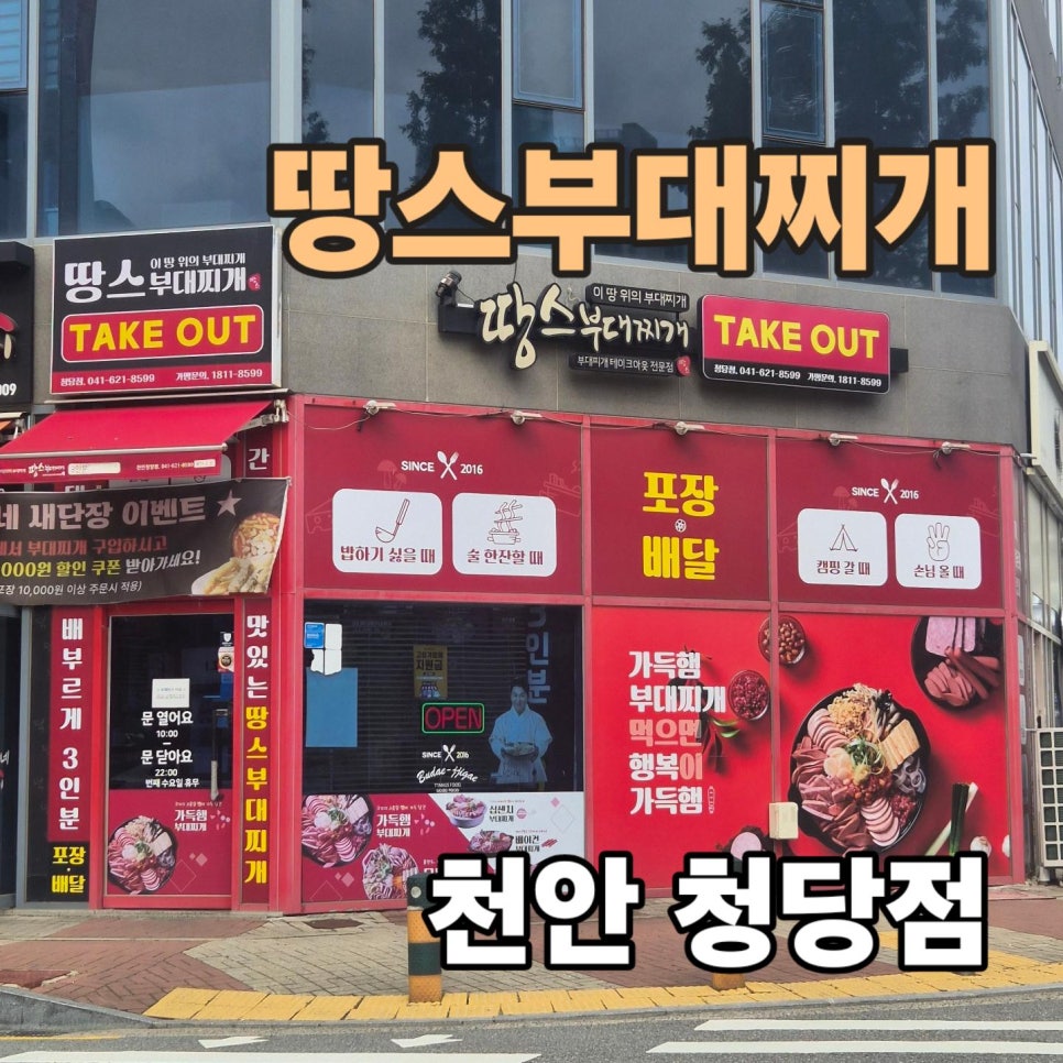 땅스부대찌개 성환점 사진 1
