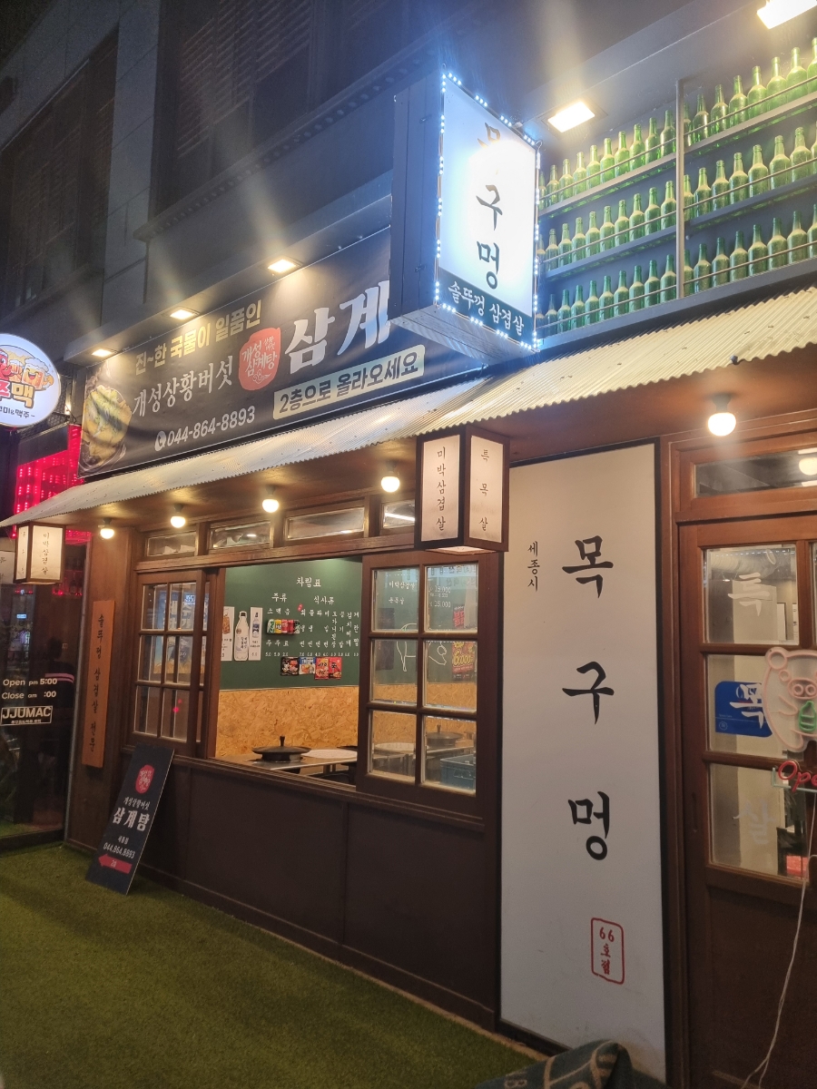 목구멍 세종점 사진 2