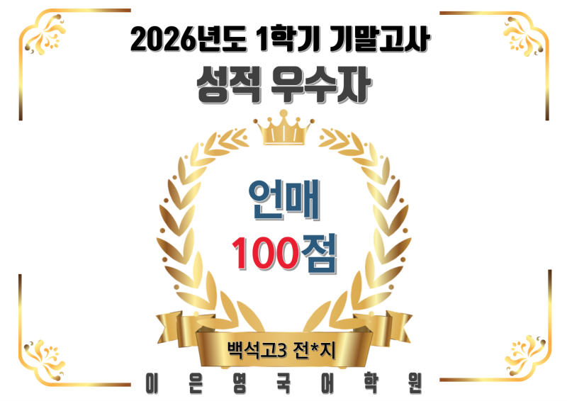 백석고3 언매 100점 전*지_일산 고등 내신 수능 전문 이은영국어학원_백석고등학교 백석고국....