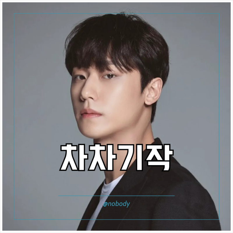 이도현 드라마 파괴지황 첫방송 정보