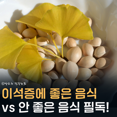 이석증에 좋은 음식 vs 안 좋은 음식 구분해서 드세요!