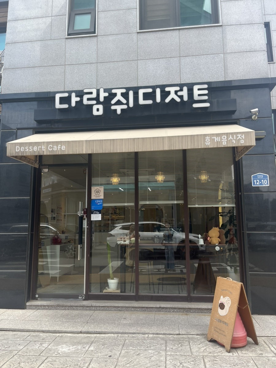다람쥐디저트 사진 1
