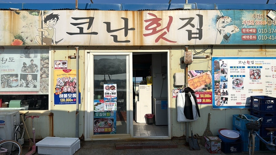 코난횟집 사진 1
