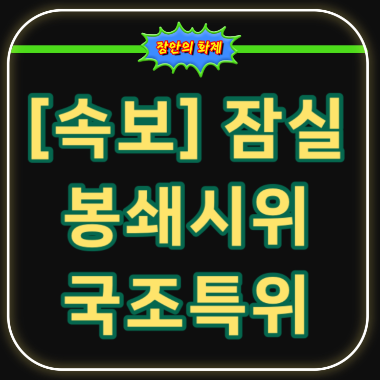 봉쇄시위 27일만 진입! <b>국조특위</b> 경찰 현장<b>조사</b> 상황 정리