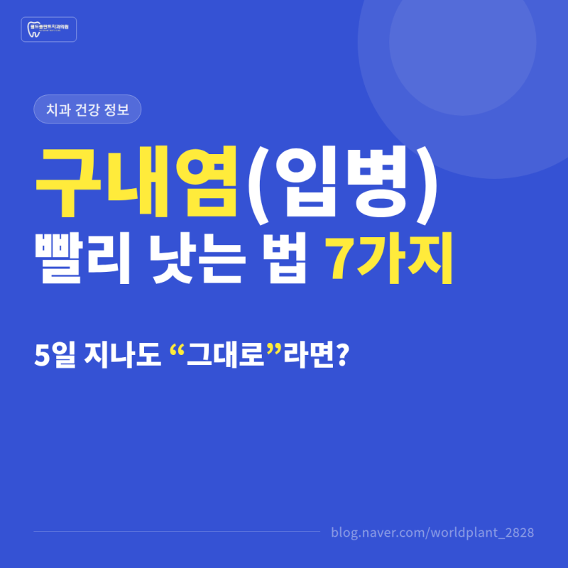 구내염(입병) 빨리 낫는 법 7가지 — 5일 지나도 그대로? (원인·자꾸 생기는 이유·관리방법·....
