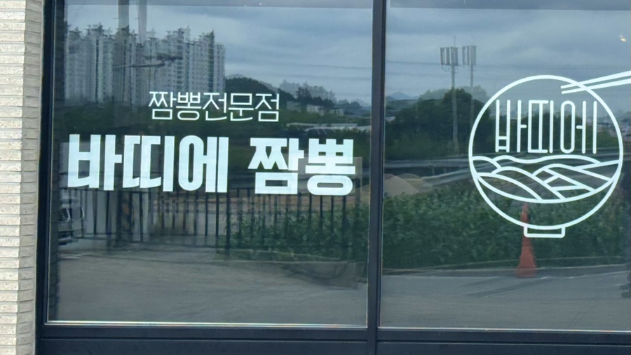 바띠에짬뽕 사진 2