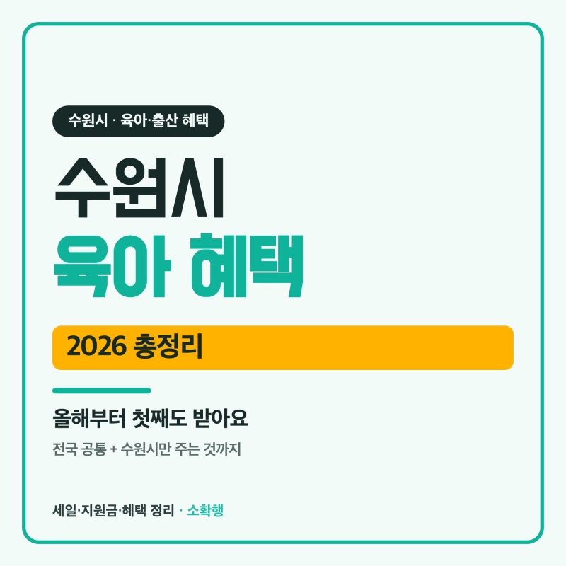 수원시 출산·육아 지원금 총정리 2026, 올해부터 첫째도 받아요 (정부 vs 수원 따로)