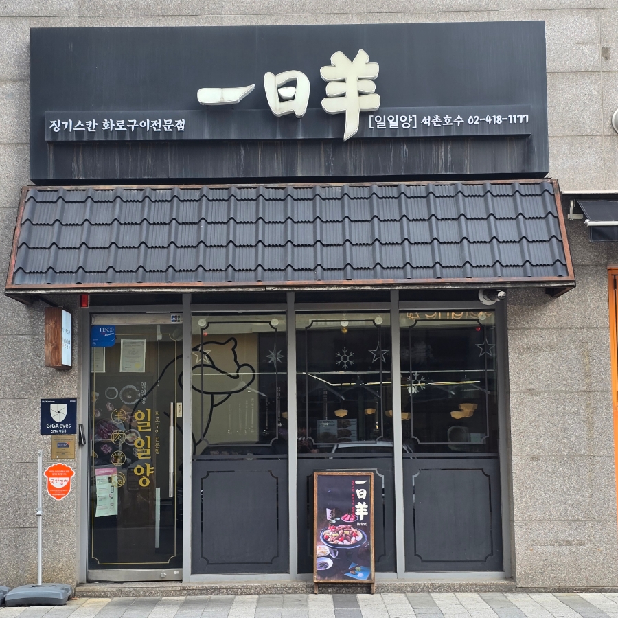 일일양 석촌호수점 사진 1